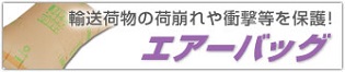 輸送荷物の荷崩れや衝撃等を保護！エアーバッグ