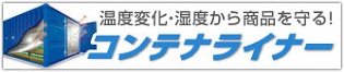 温度変化・湿度から商品を守る！コンテナライナー