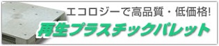 エコロジーで高品質・低価格！再生プラスチックパレット