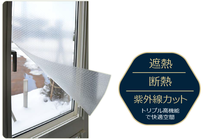 半透明なのに…遮熱 断熱 紫外線カット トリプル高機能で快適空間