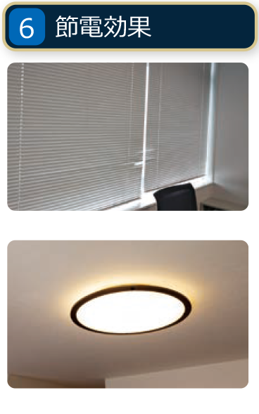 節電効果