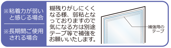 粘着力が弱いと感じる場合　長期間ご使用される場合