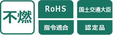 不燃 RoHS 国土交通大臣 指令適合 認定品