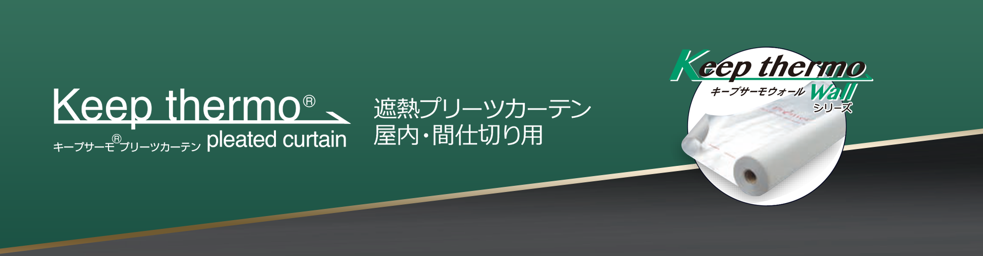 遮熱 カーテンメイン画像