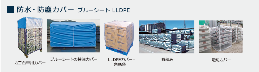 防水・防塵カバー ブルーシート LLDPE