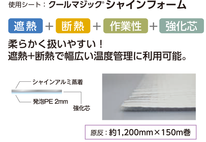 柔らかく扱いやすい！遮断＋断熱で幅広い温度管理に利用可能