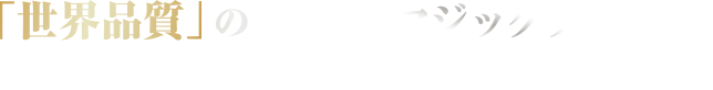 「世界品質」の「クールマジックフィルム」高純度特殊アルミの複合フィルムにより実現！