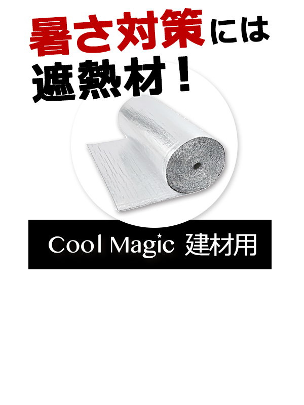 暑さ対策には遮熱材!「COOL MAGIC FILM」