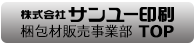 サンユー印刷 梱包材販売事業部 TOP