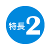 特長2