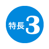 特長3