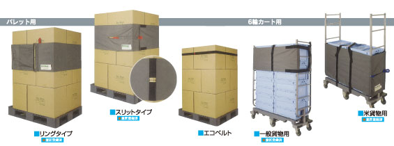 ［写真］エコバンドパレット用　リングタイプ　意匠登録済　スリットタイプ　意匠登録済　エコベルト　エコバンド6輪カート用　一般貨物用　意匠登録　米貨物用　意匠登録済