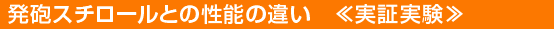 発砲スチロールとの性能の違い　≪実証実験≫