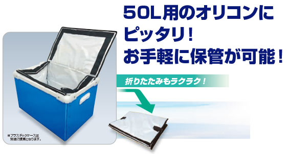 50L用のオリコンにピッタリ！お手軽に保管が可能！折りたたみもラクラク！