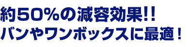 約50％の減容効果!!バンやワンボックスに最適！