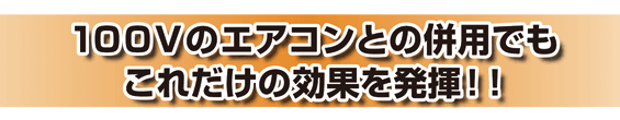 100Ｖのエアコンとの併用でもこれだけの効果を発揮！！