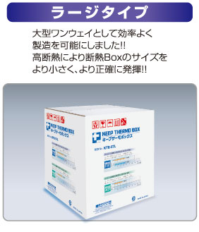 ラージタイプ　大型ワンウェイとして効率よく製造を可能にしました！！高断熱により断熱Boxのサイズをより小さく、より正確に発揮！！