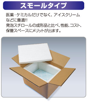 スモールタイプ　医薬・ケミカルだけでなく、アイスクリームなどに最適！！発泡スチロールの成形品に比べ、性能、コスト、保管スペースにメリットが出ます。