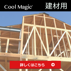 建材用 特設サイトはこちら