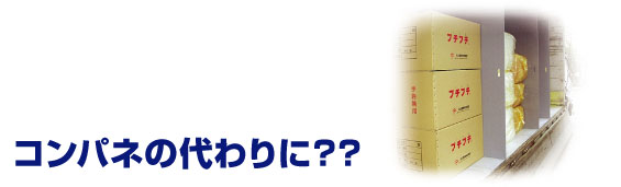 コンパネの代わりに？［写真］プラスチック段ボール使用例