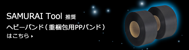 SAMURAI Tool 推奨ヘビーバンド（重梱包用PPバンド）はこちら