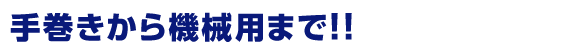 手巻きから機械用まで!!