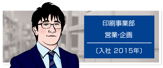 先輩社員印刷営業男