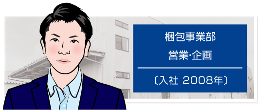 先輩社員梱包事業営業男