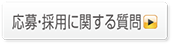 採用に関する